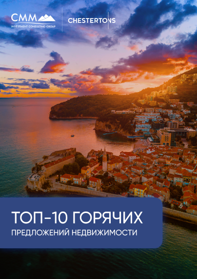 ТОП-10 горячих предложений недвижимости в Черногории
